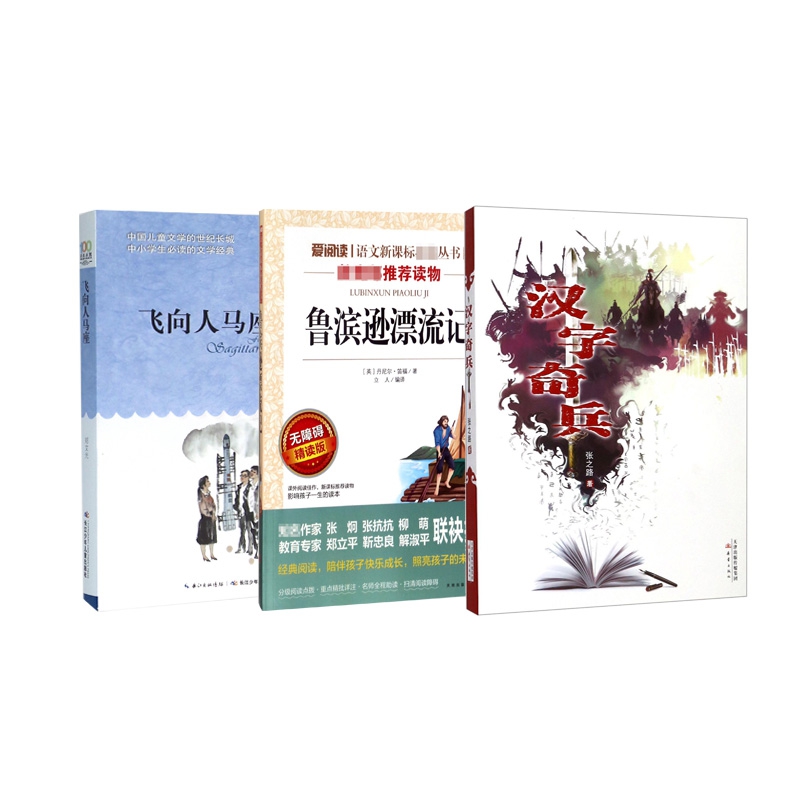 飞向人马座+汉字奇兵+鲁滨逊漂流记 全3册