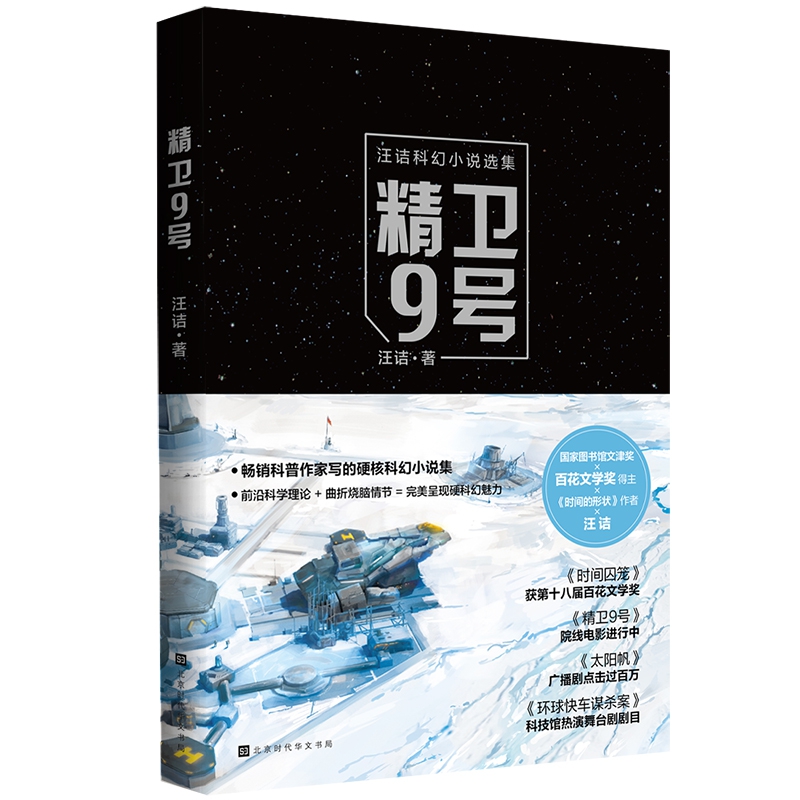 精卫9号(汪诘科幻小说选集)