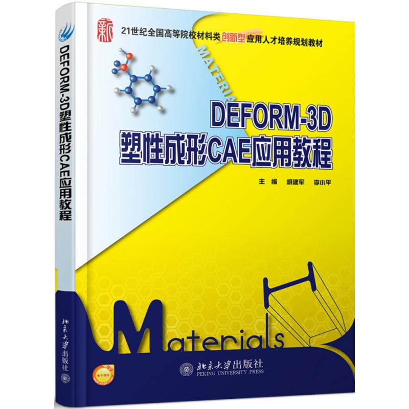 DEFORM-3D塑性成形CAE应用教程