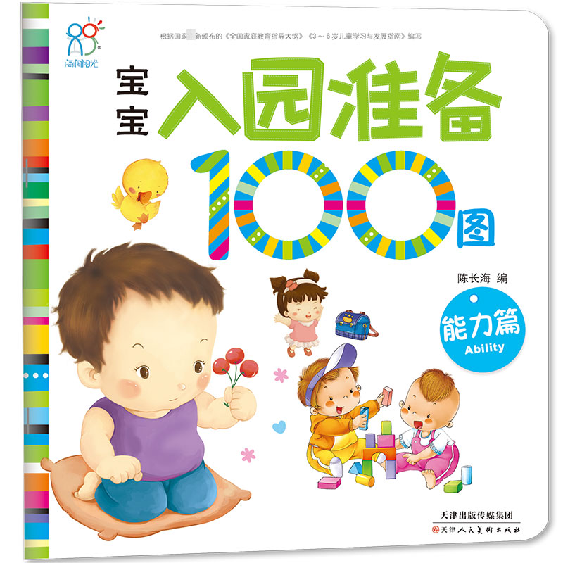 宝宝入园准备100图(能力篇)