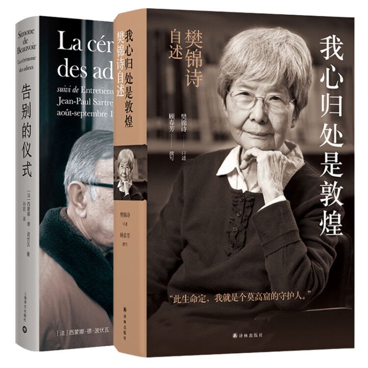 告别的仪式+我心归处是敦煌：樊锦诗自述 全2册