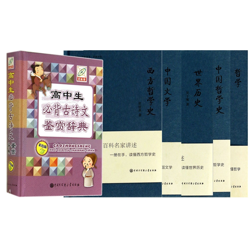 世界历史+中国哲学史+哲学+中国文学+西方哲学史+高中生必背古诗文鉴赏辞典 全6册