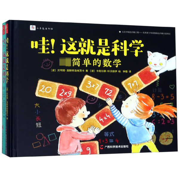哇这就是科学(共2册)(精)