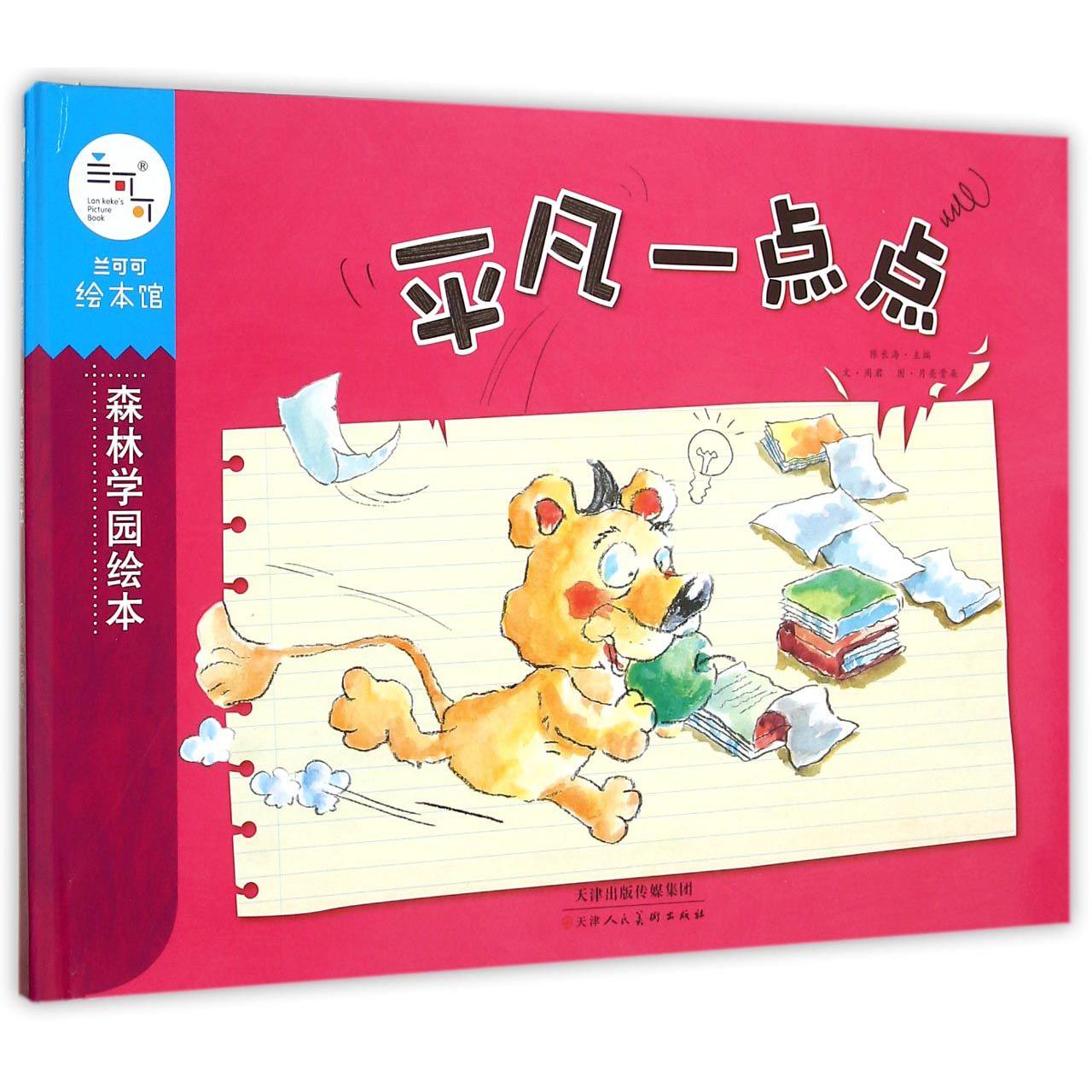 平凡一点点(精)/森林学园绘本