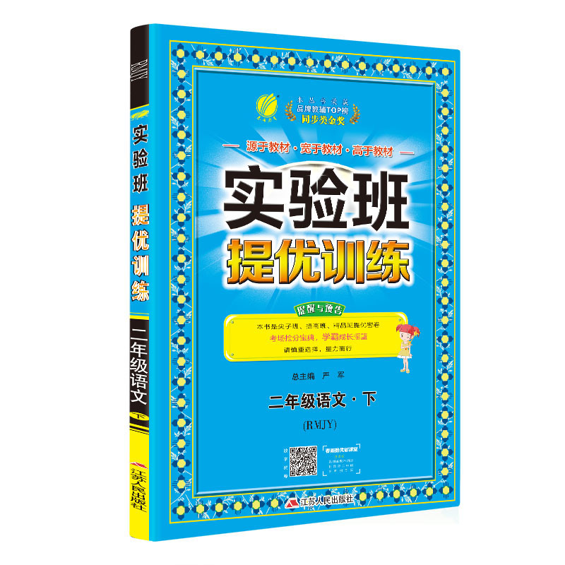 实验班提优训练 小学 语文 二年级 (下) 人教版