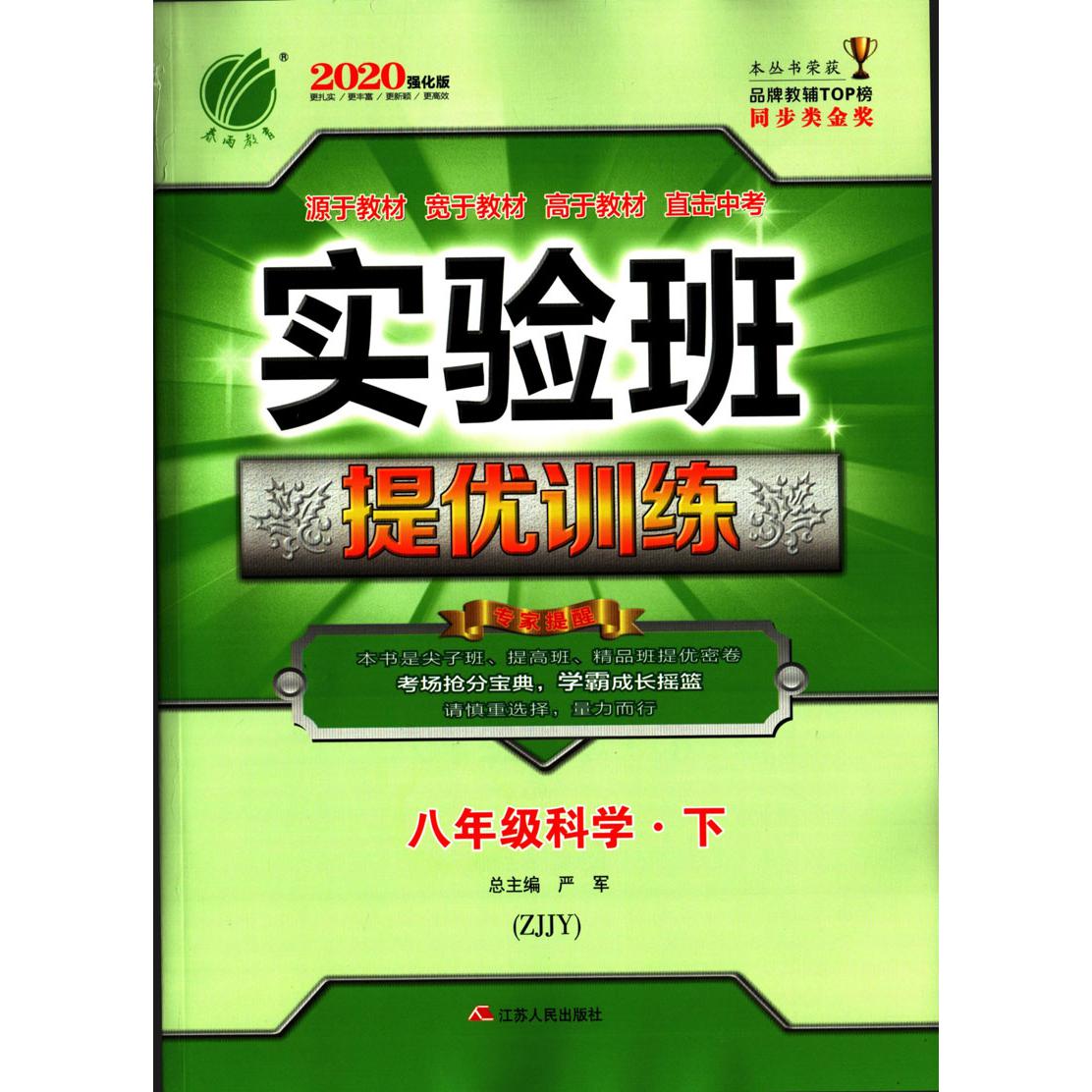 八年级科学(下ZJJY2020强化版)/实验班提优训练