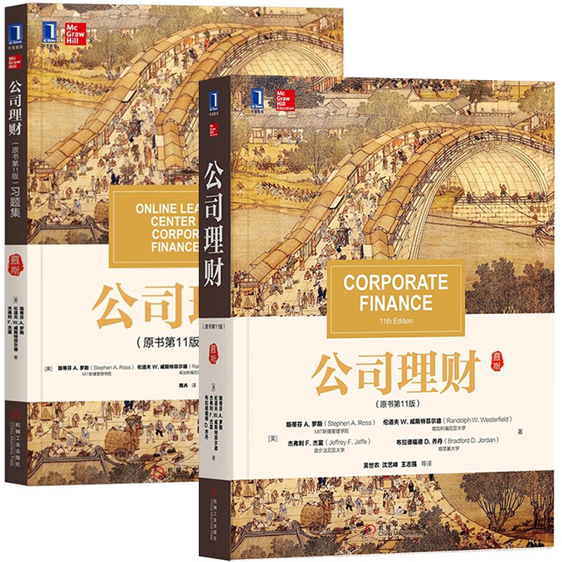 公司理财(原书第11版)+公司理财(原书第11版)习题集 全2册
