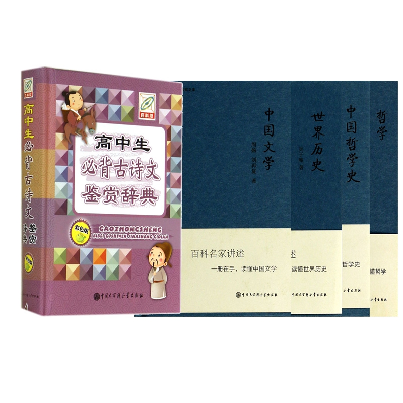 世界历史+中国哲学史+哲学+中国文学+高中生必背古诗文鉴赏辞典 全5册