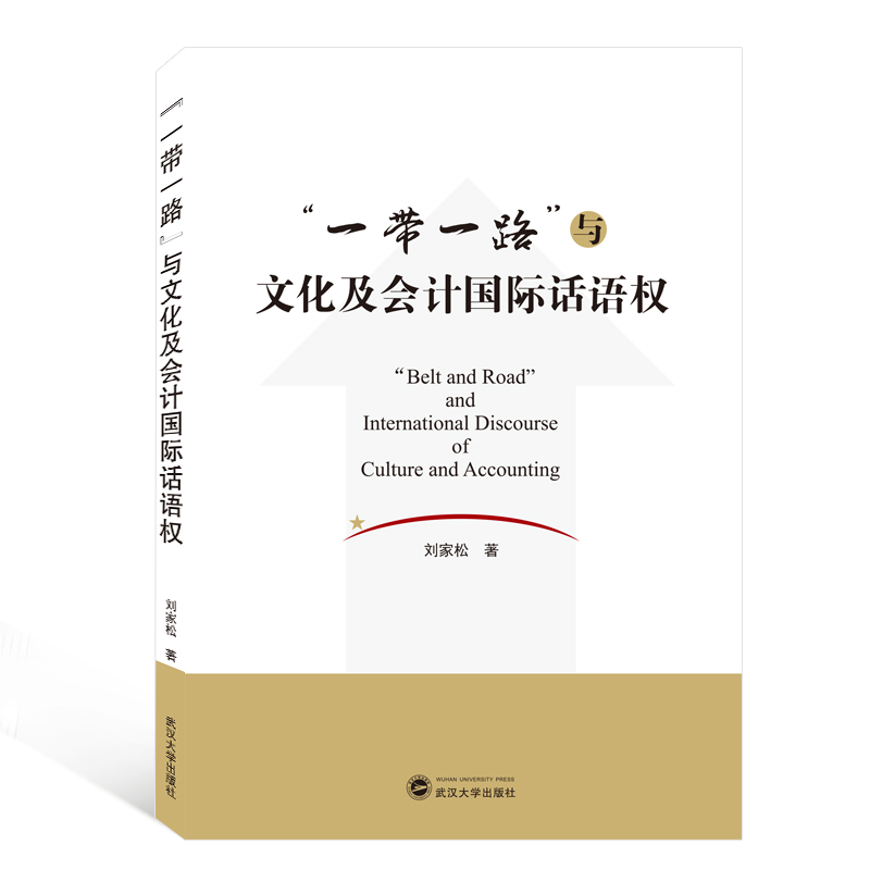 一带一路与文化及会计国际话语权