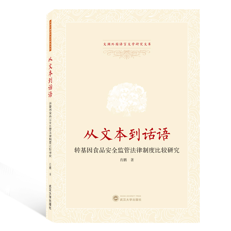 从文本到话语(转基因食品安全监管法律制度比较研究)/文澜外国语言文学研究文库