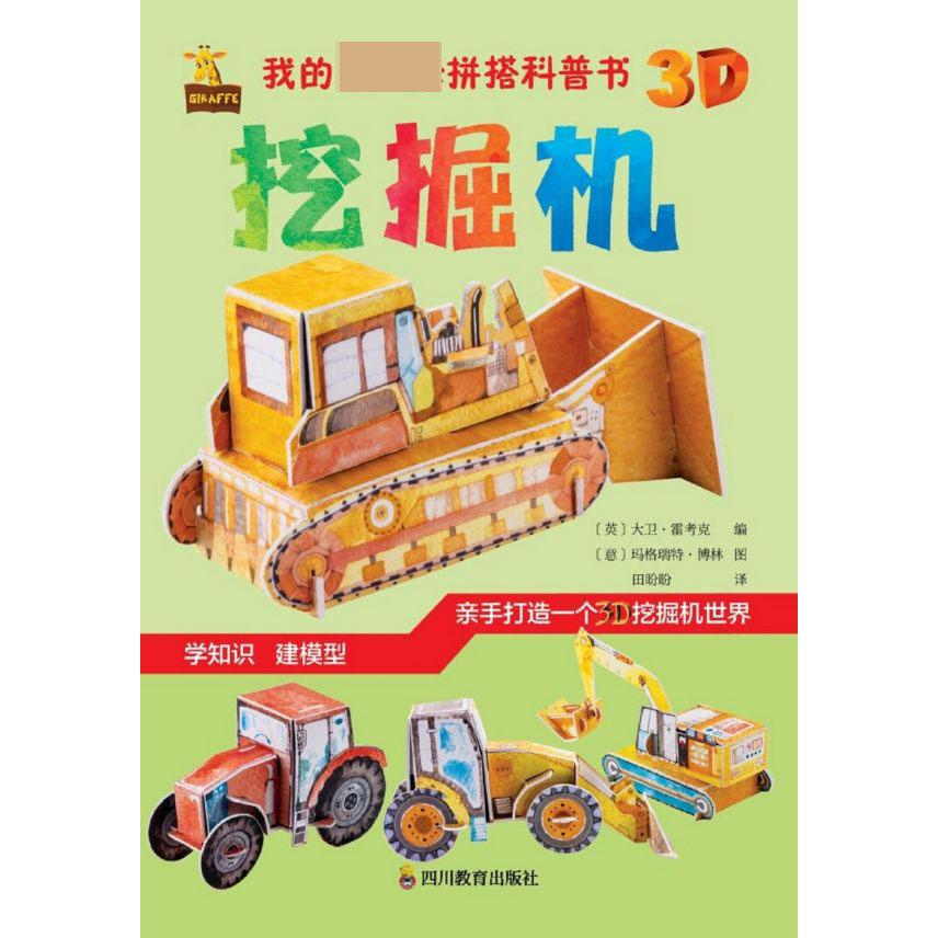 挖掘机/我的第一套拼搭科普书