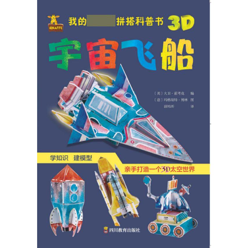 宇宙飞船/我的第一套拼搭科普书