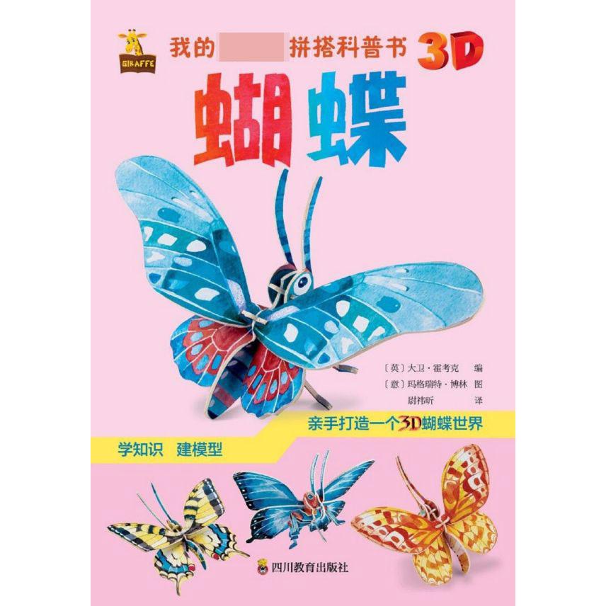 蝴蝶/我的第一套拼搭科普书