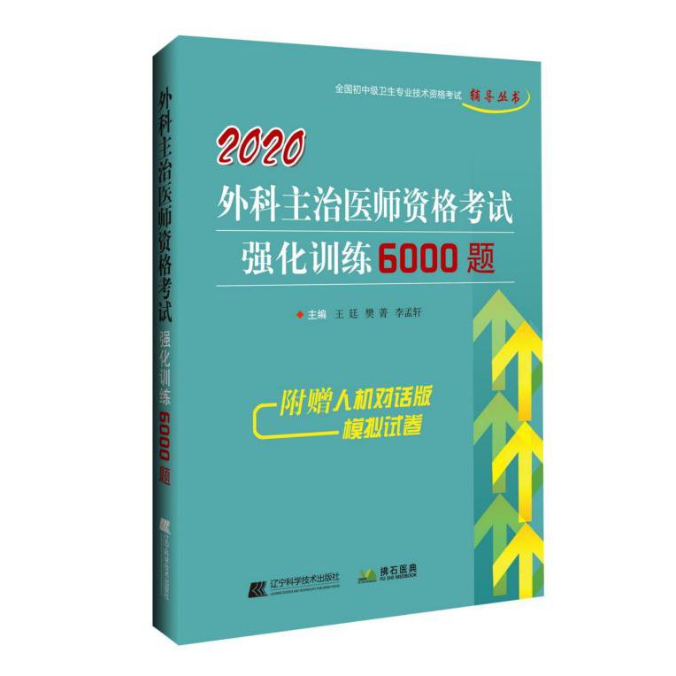 2020外科主治医师资格考试强化训练6000题/全国初中级卫生专业技术资格考试辅导丛书