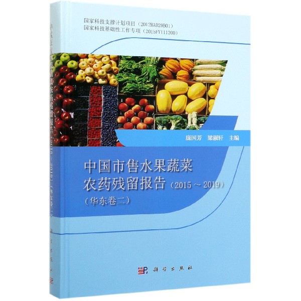 中国市售水果蔬菜农药残留报告(2015-2019华东卷2)(精)
