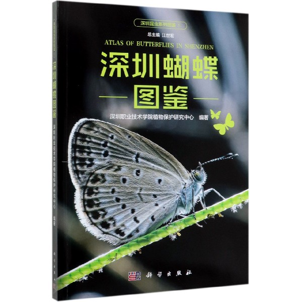 深圳蝴蝶图鉴/深圳昆虫系列图鉴