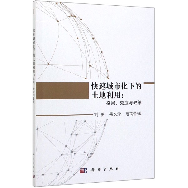 快速城市化下的土地利用--格局效应与政策