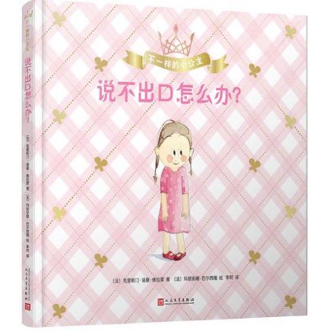 说不出口怎么办(精)/不一样的小公主