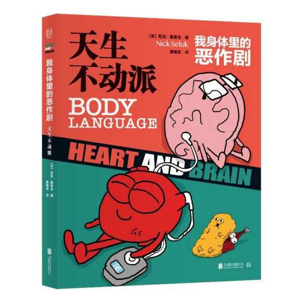 我身体里的恶作剧(天生不动派)