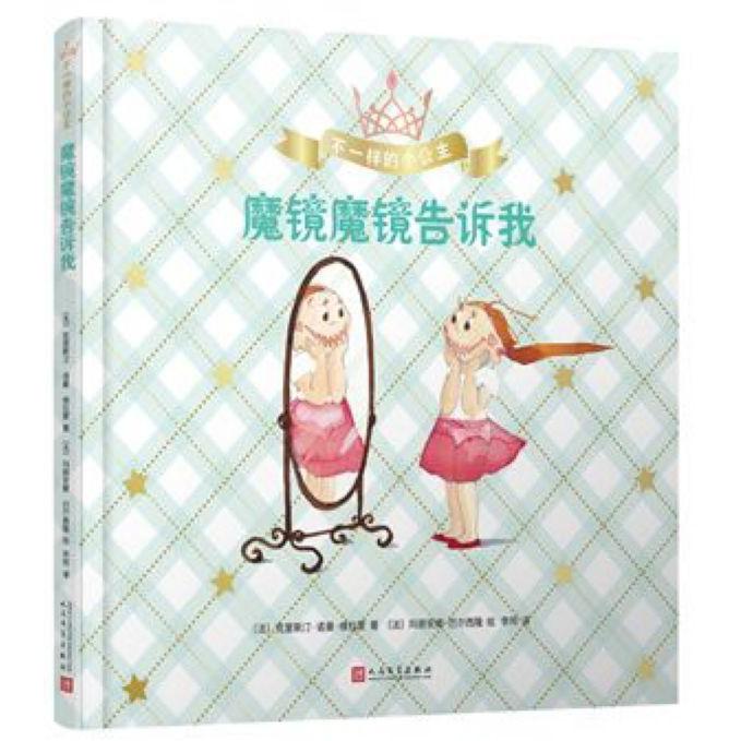 魔镜魔镜告诉我(精)/不一样的小公主