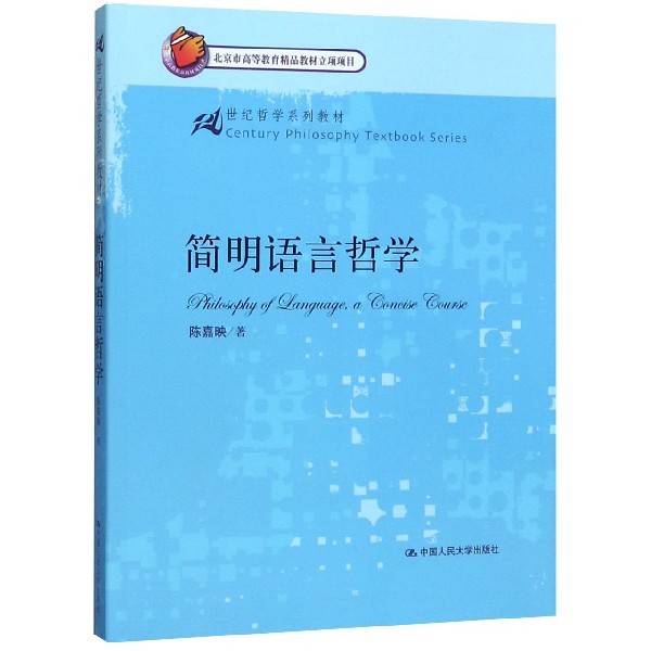 简明语言哲学(21世纪哲学系列教材)