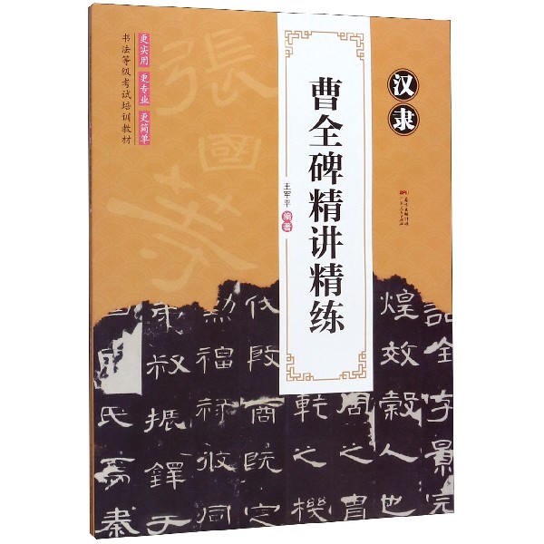 汉隶曹全碑精讲精练(书法等级考试培训教材)