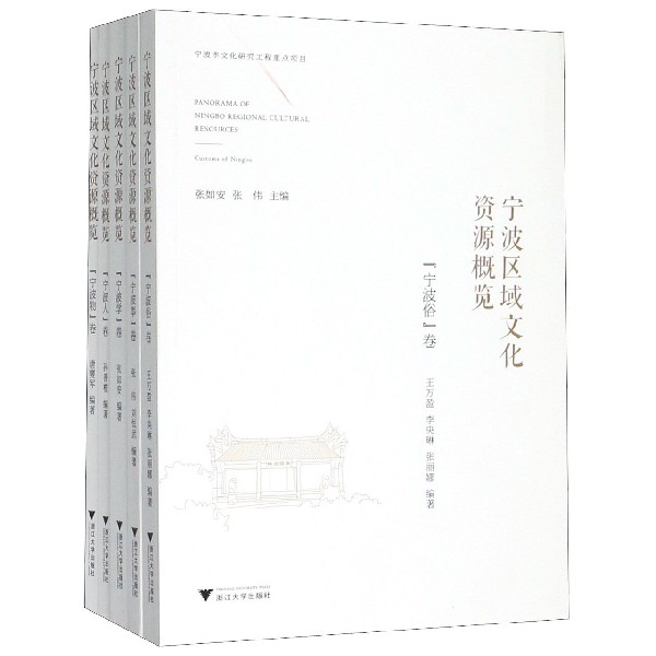 宁波区域文化资源概览(共5册)