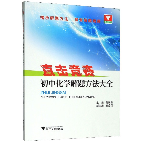 初中化学解题方法大全/直击竞赛