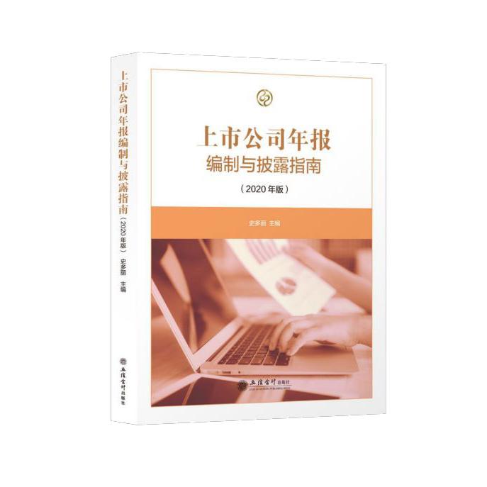 上市公司年报编制与披露指南(2020年版)
