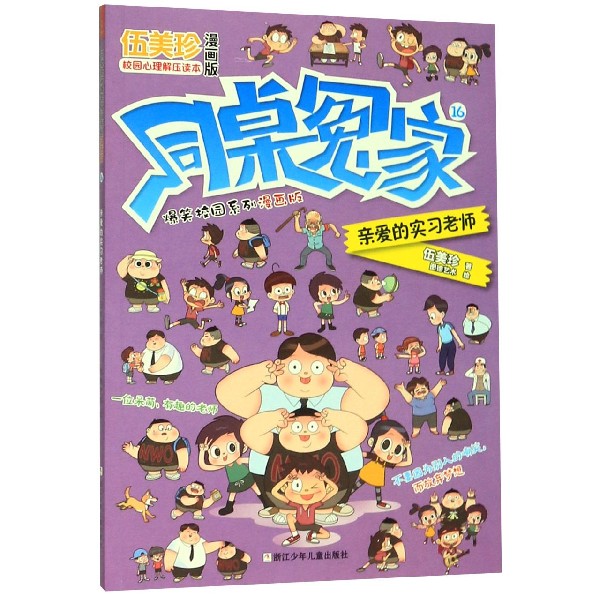 同桌冤家爆笑校园系列漫画版(16亲爱的实习老师)