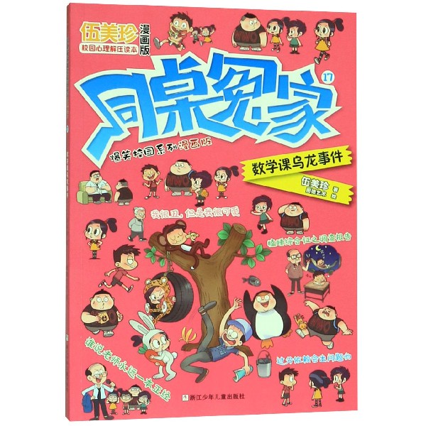 同桌冤家爆笑校园系列漫画版(17数学课乌龙事件)