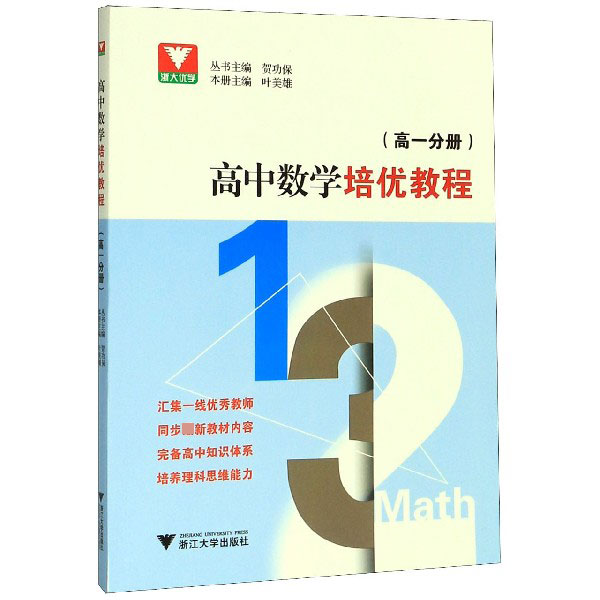 高中数学培优教程(高1分册)