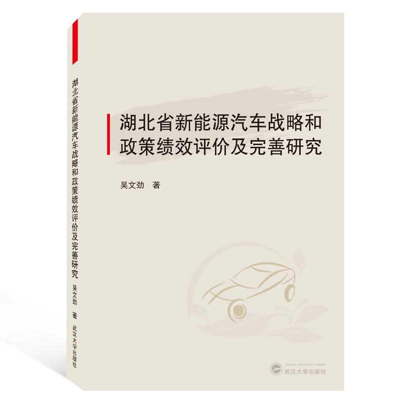 湖北省新能源汽车战略和政策绩效评价及完善研究
