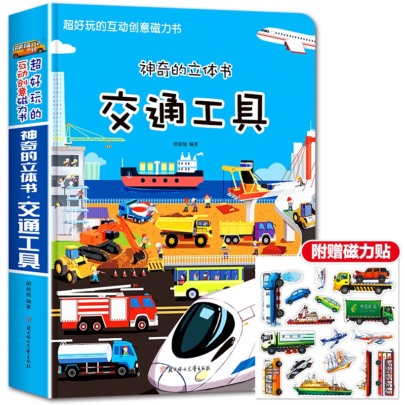 神奇立体书-交通工具