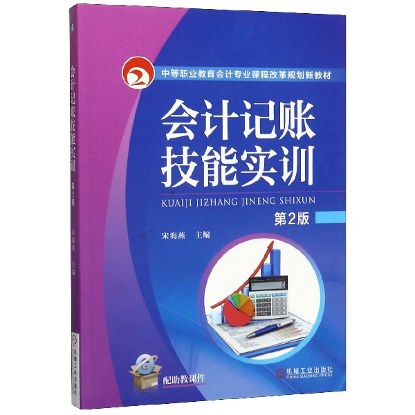 会计记账技能实训(第2版中等职业教育会计专业课程改革规划新教材)