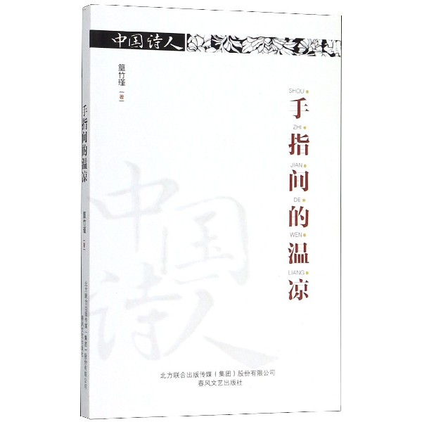 手指间的温凉/中国诗人