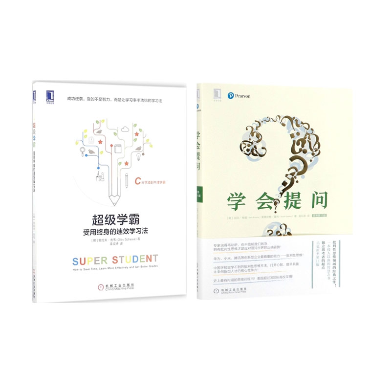 超级学霸+学会提问 全2册