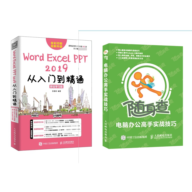 Word/Excel/PPT 2019从入门到精通 移动学习版	赠 随身查电脑办公高手实战技巧	共2册