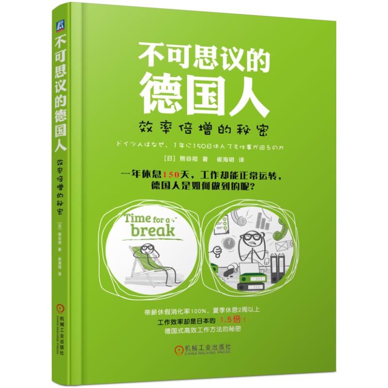 不可思议的德国人(效率倍增的秘密)(精)