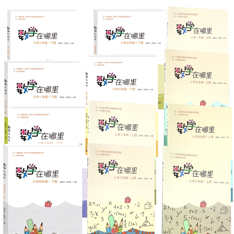 数学在哪里1-6年级 共12册