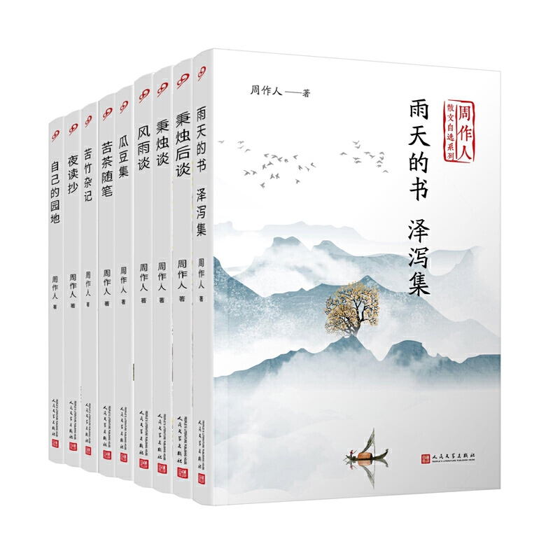 周作人散文自选系列 全9册