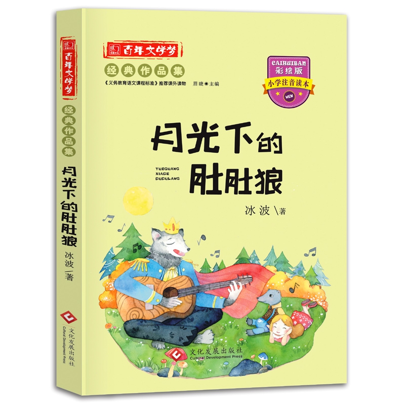 百年文学梦月光下的肚肚狼注音版
