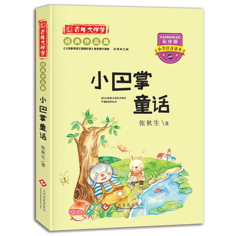 百年文学梦小巴掌童话注音版