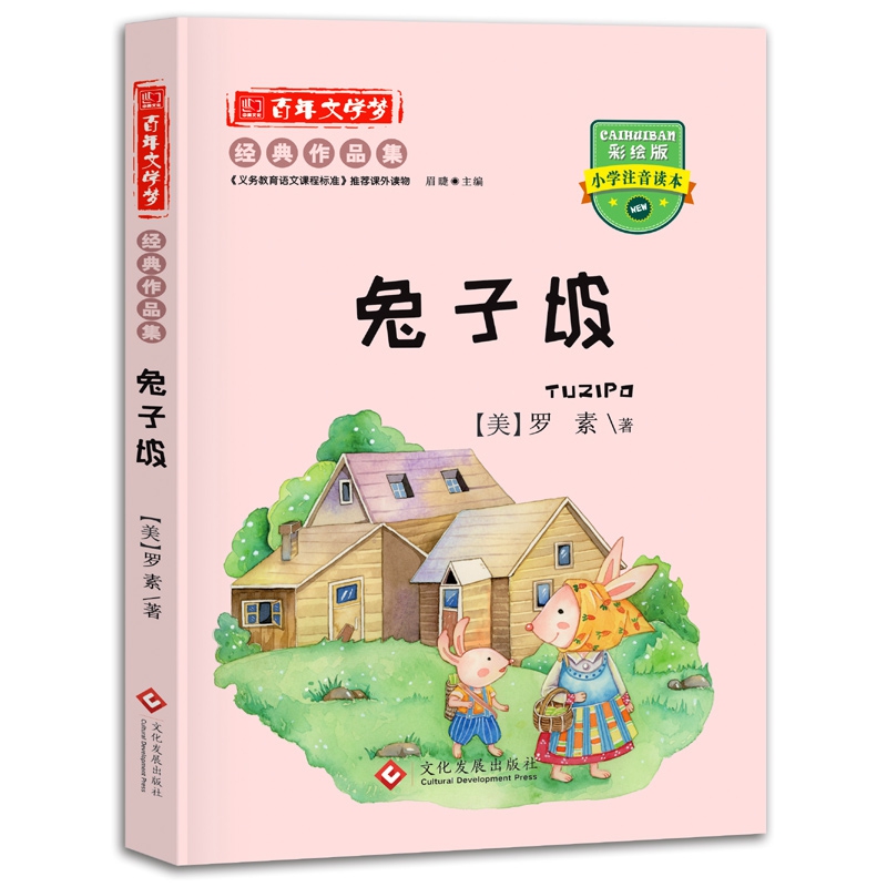 百年文学梦兔子坡注音版