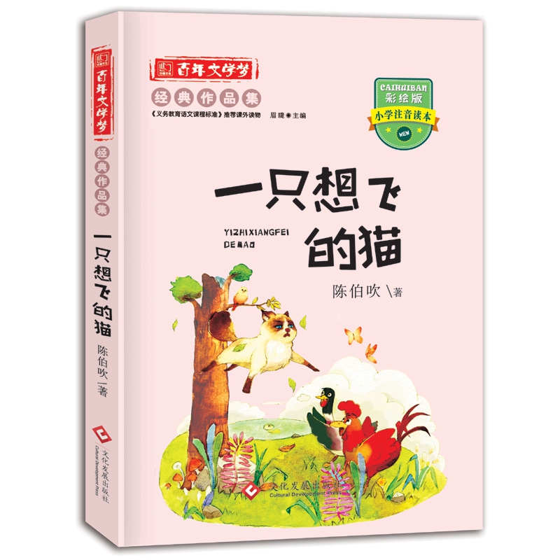 百年文学梦一只想飞的猫注音版