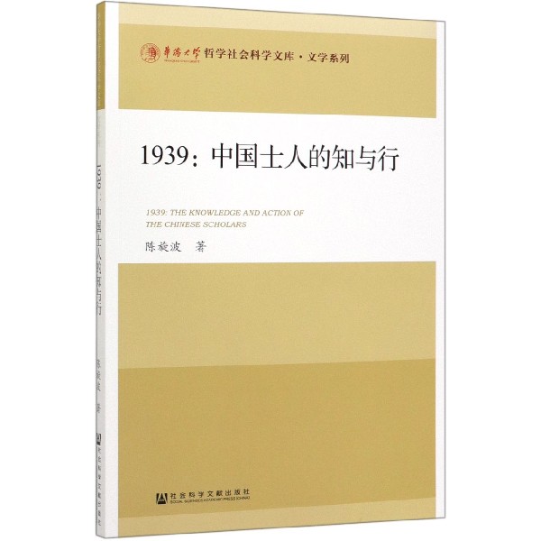 1939--中国士人的知与行/文学系列/华侨大学哲学社会科学文库