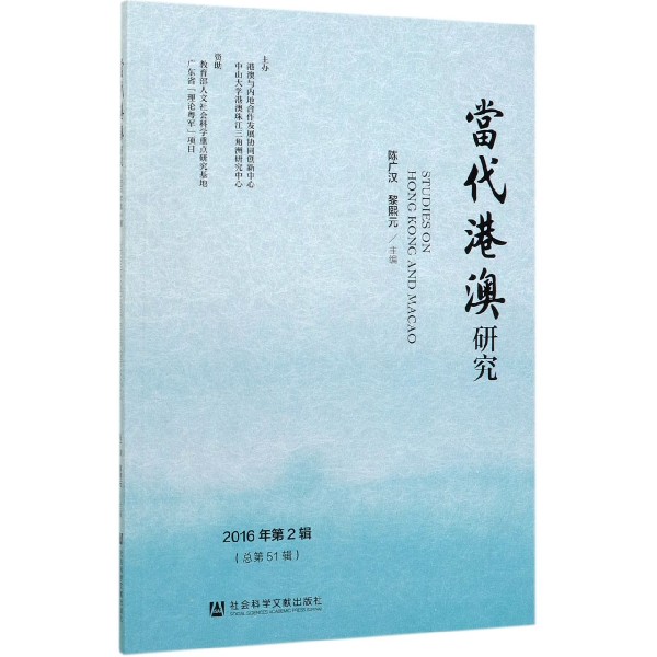 当代港澳研究(2016年第2辑总第51辑)
