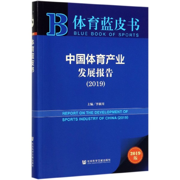 中国体育产业发展报告(2019)/体育蓝皮书