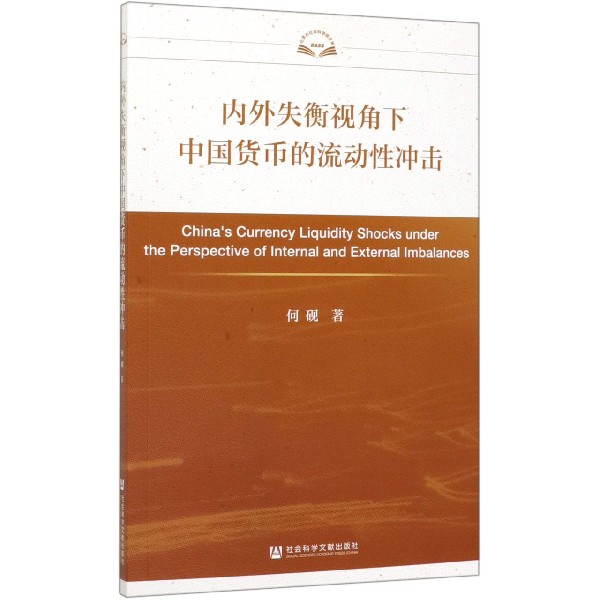 内外失衡视角下中国货币的流动性冲击/北京市社会科学院文库