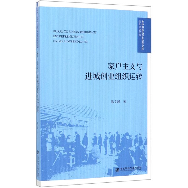 家户主义与进城创业组织运转/青年学者系列/华中科技大学社会学文库